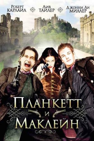 смотреть Планкетт и Маклейн (1999)
