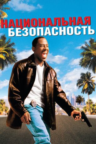 смотреть Национальная безопасность (2003)