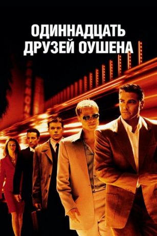 смотреть Одиннадцать друзей Оушена (2001)