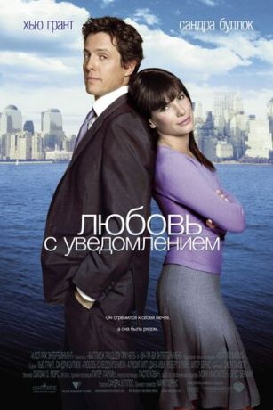 смотреть Любовь с уведомлением (2002)