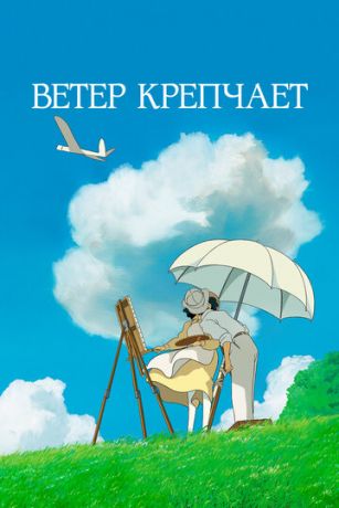 смотреть Ветер крепчает (2013)