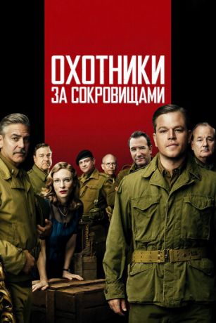 смотреть Охотники за сокровищами (2014)