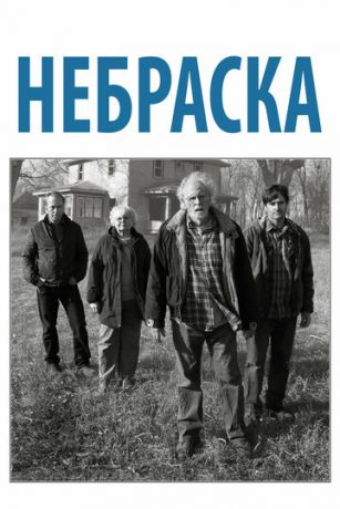 смотреть Небраска (2013)