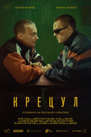 смотреть Крецул (2023)