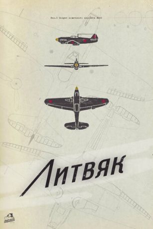 смотреть Литвяк (2023)