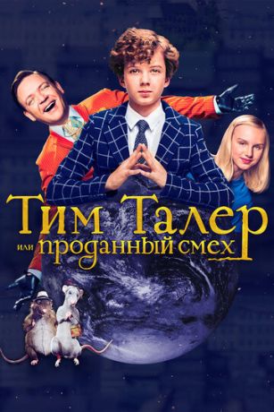 смотреть Тим Талер, или Проданный смех (2017)