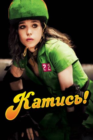 смотреть Катись! (2009)