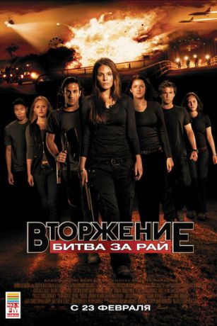 смотреть Вторжение: Битва за рай (2010)