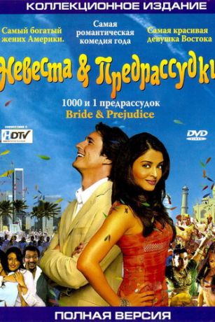 смотреть Невеста и предрассудки (2004)