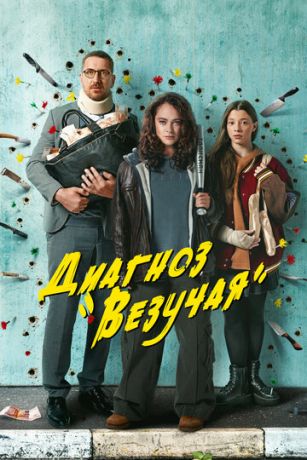 смотреть Диагноз «Везучая» 1 сезон 8 серия