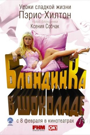 смотреть Блондинка в шоколаде (2006)