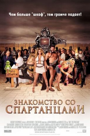 смотреть Знакомство со спартанцами (2008)