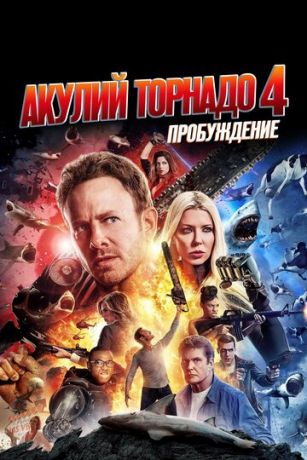 смотреть Акулий торнадо 4: Пробуждение (2016)