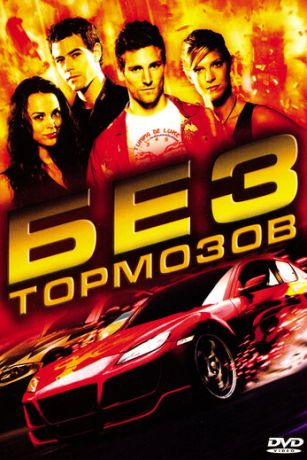 смотреть Без тормозов (2008)