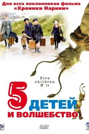 смотреть Пять детей и волшебство (2004)