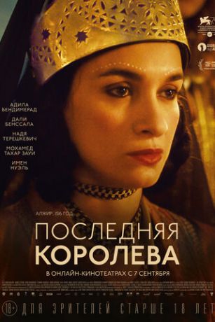 смотреть Последняя королева (2022)