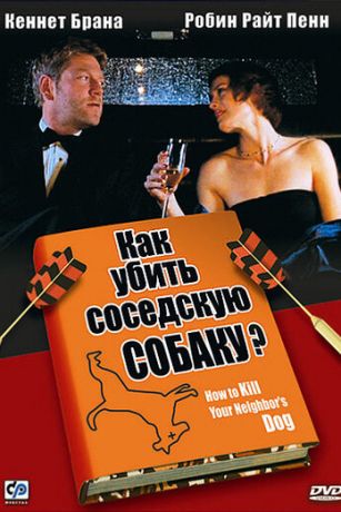 смотреть Как убить соседскую собаку? (2000)