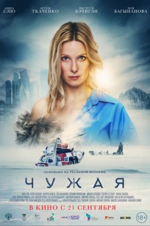 смотреть Чужая (2023)