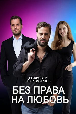 смотреть Без права на любовь 1 сезон 4 серия