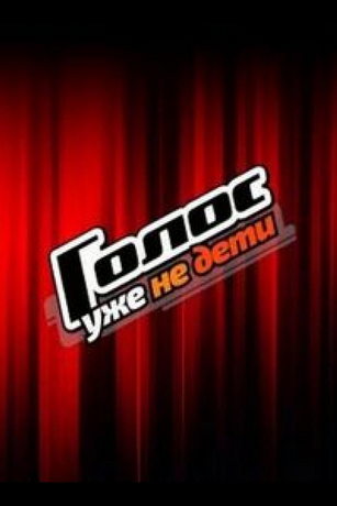 смотреть Голос. Уже не дети 1 сезон 8 серия