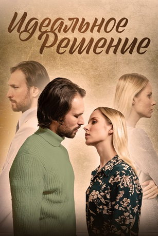 смотреть Идеальное решение 1 сезон 4 серия
