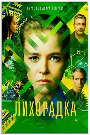 смотреть Лихорадка 1 сезон 16 серия