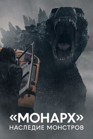 «Монарх»: Наследие монстров (сериал)