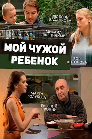 смотреть Мой чужой ребенок (2016)