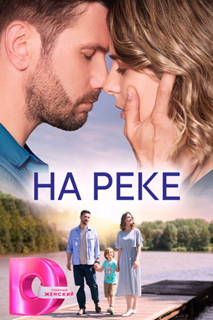 смотреть На реке 1 сезон 4 серия