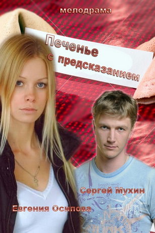 смотреть Печенье с предсказанием 1 сезон 2 серия