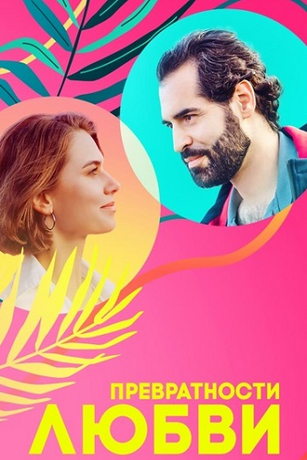 смотреть Превратности любви 1 сезон 4 серия