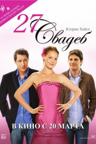 смотреть 27 свадеб (2008)