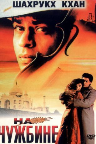 смотреть На чужбине (1997)