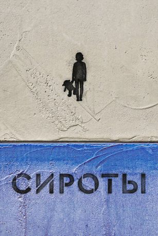 смотреть Сироты 1 сезон 5 серия