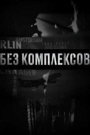 смотреть Без комплексов 2 сезон 4 серия