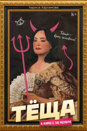 смотреть Тёща (2023)