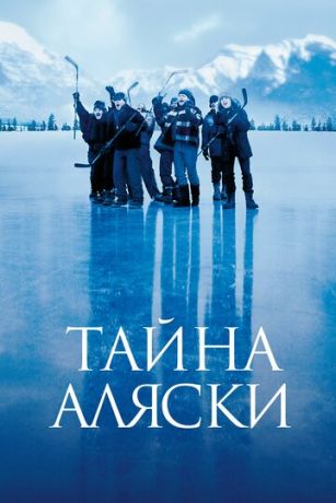 смотреть Тайна Аляски (1999)