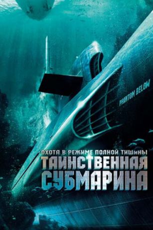 смотреть Таинственная субмарина (2005)