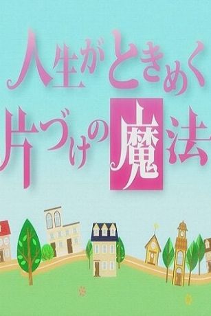 смотреть Жизнь - волнующее волшебство уборки (2013)