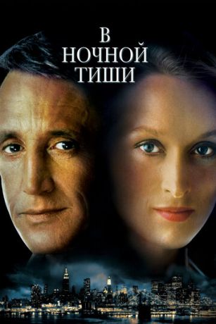 смотреть В ночной тиши (1982)
