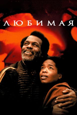 смотреть Любимая (1998)