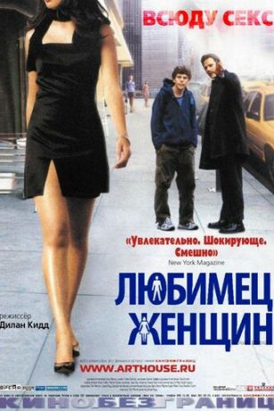 смотреть Любимец женщин (2002)