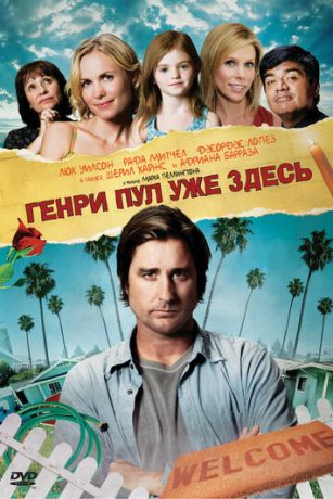 смотреть Генри Пул уже здесь (2008)