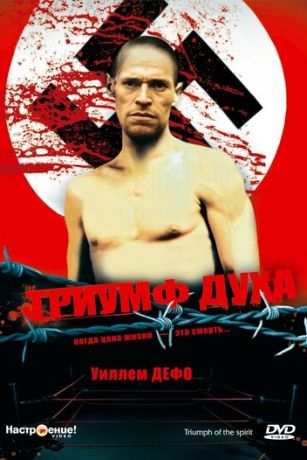 смотреть Триумф духа (1989)