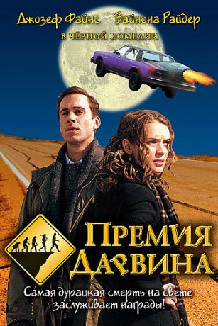 смотреть Премия Дарвина (2006)