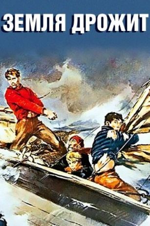 смотреть Земля дрожит (1948)