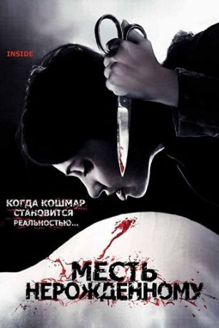 смотреть Месть нерожденному (2007)