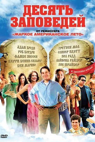 смотреть Десять заповедей (2007)