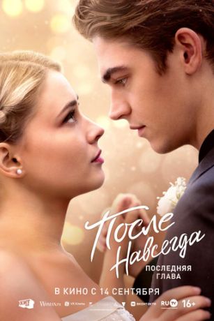 смотреть После 5. Навсегда (2023)