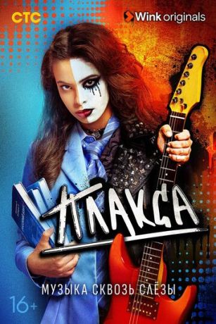 смотреть Плакса 2 сезон 8 серия